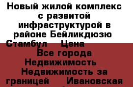 Новый жилой комплекс с развитой инфраструктурой в районе Бейликдюзю, Стамбул. › Цена ­ 28 000 - Все города Недвижимость » Недвижимость за границей   . Ивановская обл.